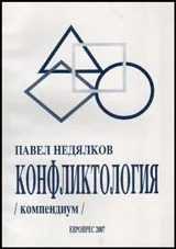 Конфликтология / компендиум/