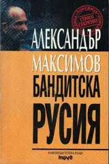 Бандитска Русия