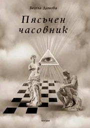 Пясъчен часовник