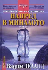 Трансърфинг на реалността • Част III • Напред в миналото
