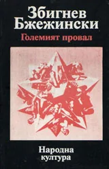 Големият провал