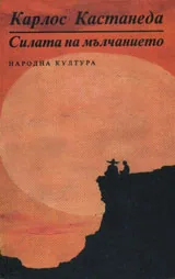 Силата на мълчанието
