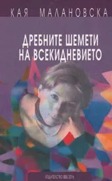 Дребните шемети на всекидневието