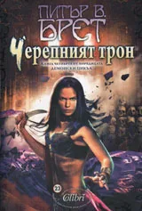 Демонски цикъл кн.4 - Черепният трон