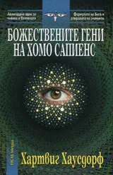 Божествените гени на хомо сапиенс