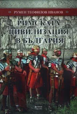Римската цивилизация в България