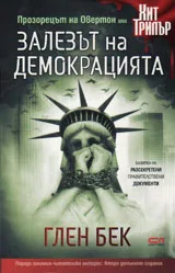 Залезът на демокрацията