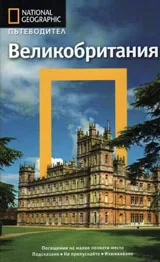 National Geographic: Пътеводител – Великобритания