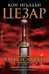 Цезар - Земя на славата