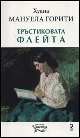 Тръстиковата флейта