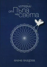 Истории от Пъпа на света