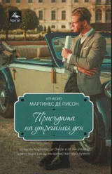 Присъдата на утрешния ден