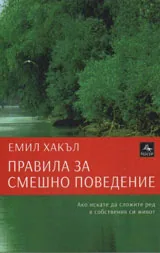 Правила за смешно поведение