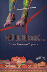 Май ще ни бъде...