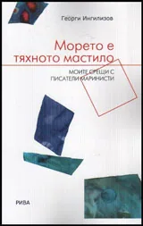 Морето е тяхното мастило