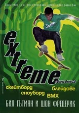 EXTREME • Възбудата и предизвикателствата на екстремните спортове