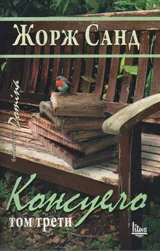 Том III • Консуело