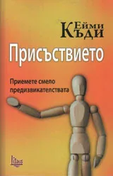 Присъствието - приемете смело предизвикателствата