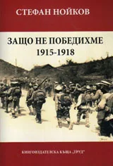 Защо не победихме 1915-1918