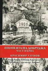 Епопеята на Добруджа ч.1