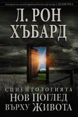 Сциентологията - нов поглед върху живота