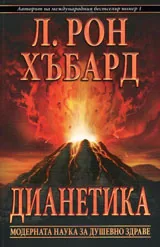 Дианетика - модерната наука за душевно здраве
