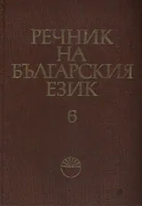 Речник на българския език, том 06, И -Й