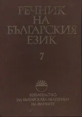 Речник на българския език, том 07, К - Координати