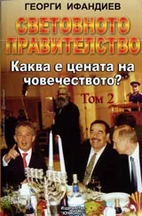 Световното правителство Том 2 - Каква е цената на човечеството? Хроника