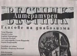 Литературен вестник 2016/брой 38