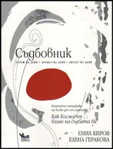 Съдбовник - тотем на деня, аромат на деня, амулет на деня