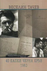 Неиздадените кн.5 - 40 капки черна кръв 1963г.