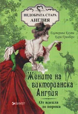 Жените на Викторианска Англия