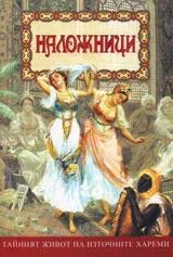 Наложници - тайният живот на източните хареми
