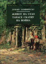 Живот на село • Танасе Скатиу • На война