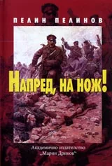 Възход и падение, книга 2: Напред, на нож!