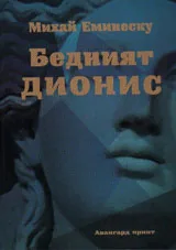 Бедният Дионис