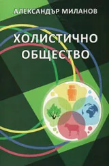 Холистичното общество