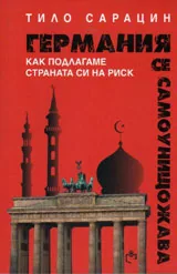 Германия се самоунищожава