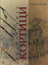 Българските кортици