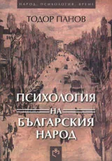 Психология на българския народ