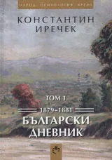 Български дневник том 1