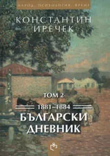 Български дневник том 2