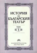 История на българския театър - Том 1. От Зараждането до 1878 г.