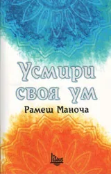 Усмири своя ум