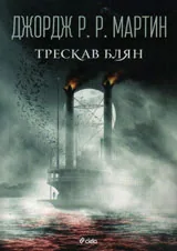 Трескав блян