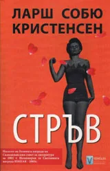 Стръв