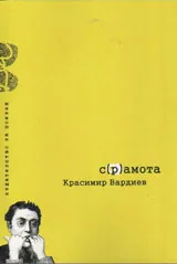 С(р)амота