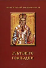 Жътвите Господни