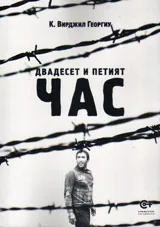 Двадесет и петият час